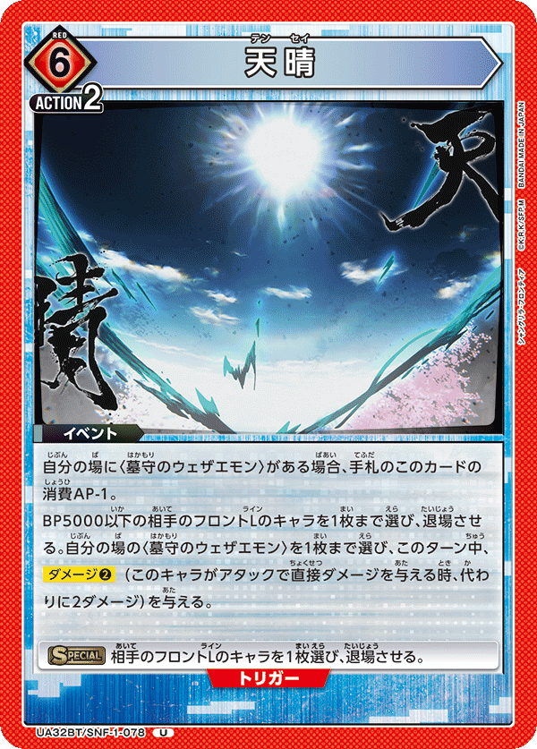 天晴（UA32BT/SNF-1-078）［U］