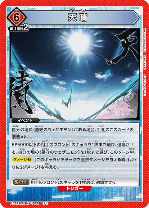 天晴（UA32BT/SNF-1-078）［U］