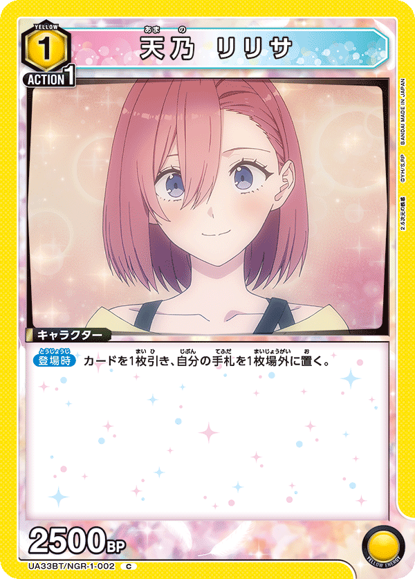 天乃 リリサ（UA33BT/NGR-1-002）［C］