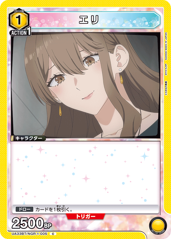 エリ（UA33BT/NGR-1-005）［C］