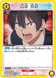 奥村 正宗（UA33BT/NGR-1-006）［U］