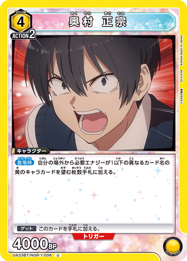 奥村 正宗（UA33BT/NGR-1-006）［U］