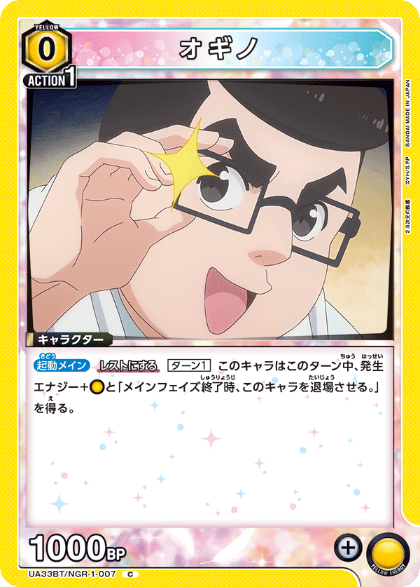 オギノ（UA33BT/NGR-1-007）［C］