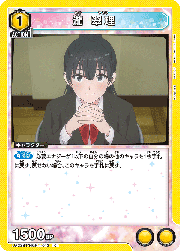 瀧 翠理（UA33BT/NGR-1-012）［C］
