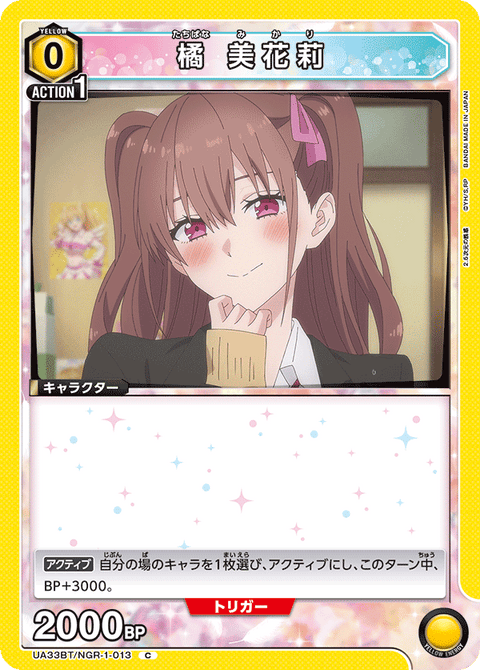 橘 美花莉（UA33BT/NGR-1-013）［C］