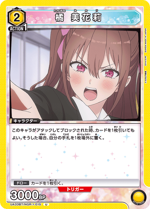 橘 美花莉（UA33BT/NGR-1-015）［U］