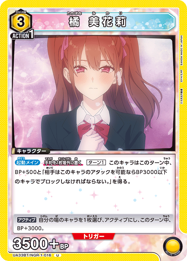 橘 美花莉（UA33BT/NGR-1-016）［U］