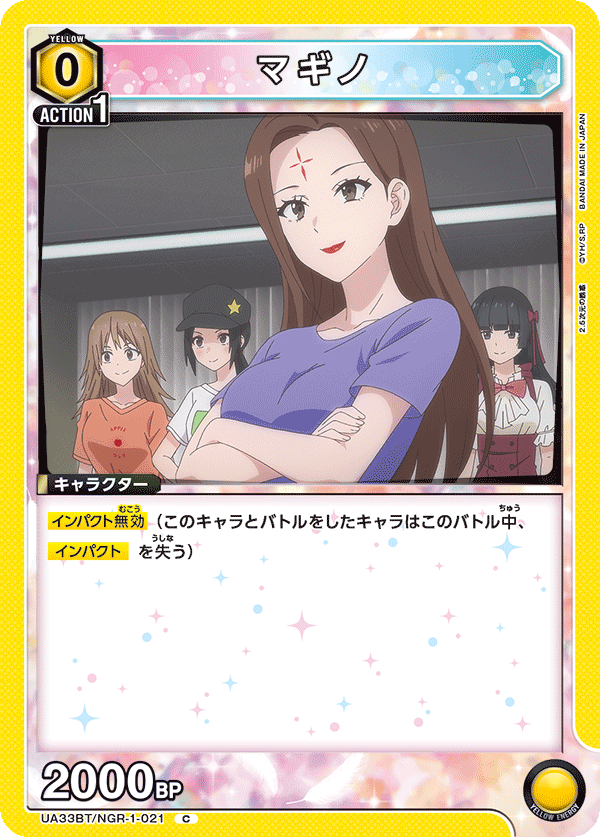マギノ（UA33BT/NGR-1-021）［C］