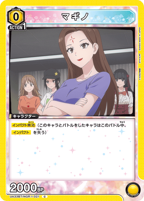 マギノ（UA33BT/NGR-1-021）［C］