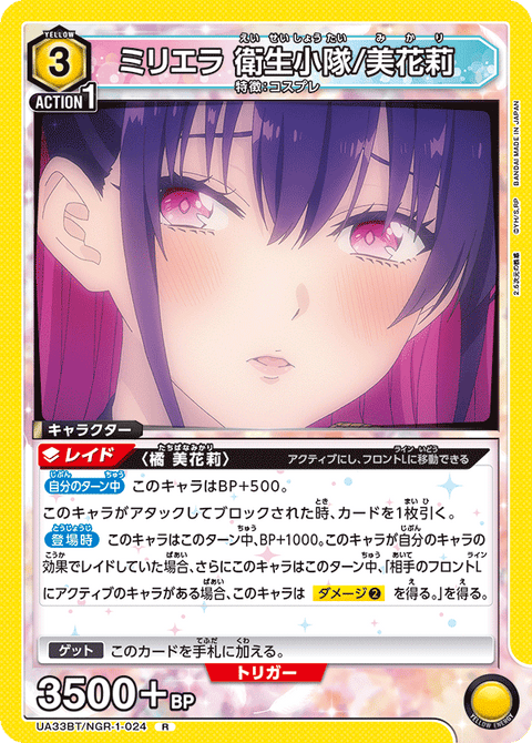 ミリエラ 衛生小隊/美花莉（UA33BT/NGR-1-024）［R］