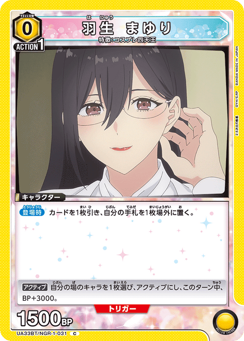 羽生 まゆり（UA33BT/NGR-1-031）［C］