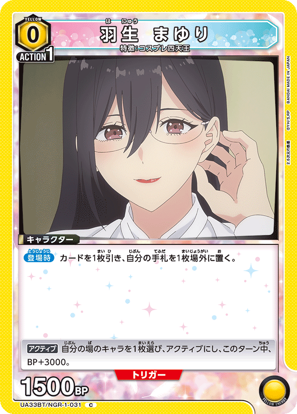 羽生 まゆり（UA33BT/NGR-1-031）［C］