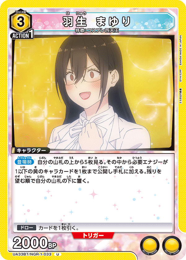 羽生 まゆり（UA33BT/NGR-1-033）［U］