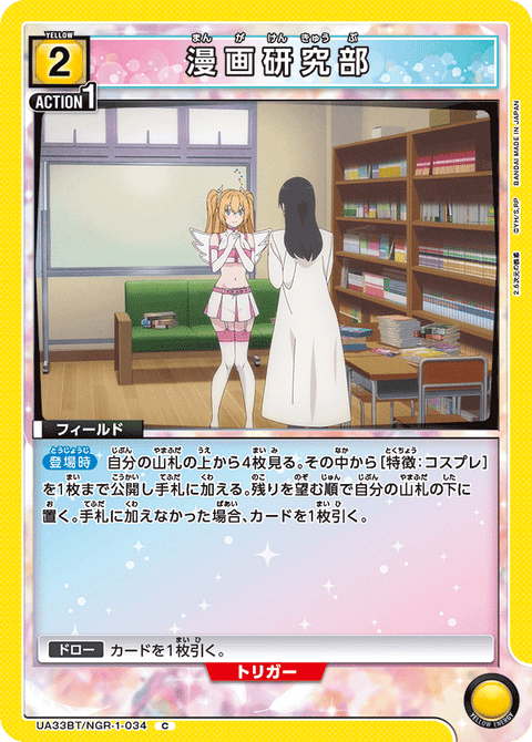 漫画研究部（UA33BT/NGR-1-034）［C］