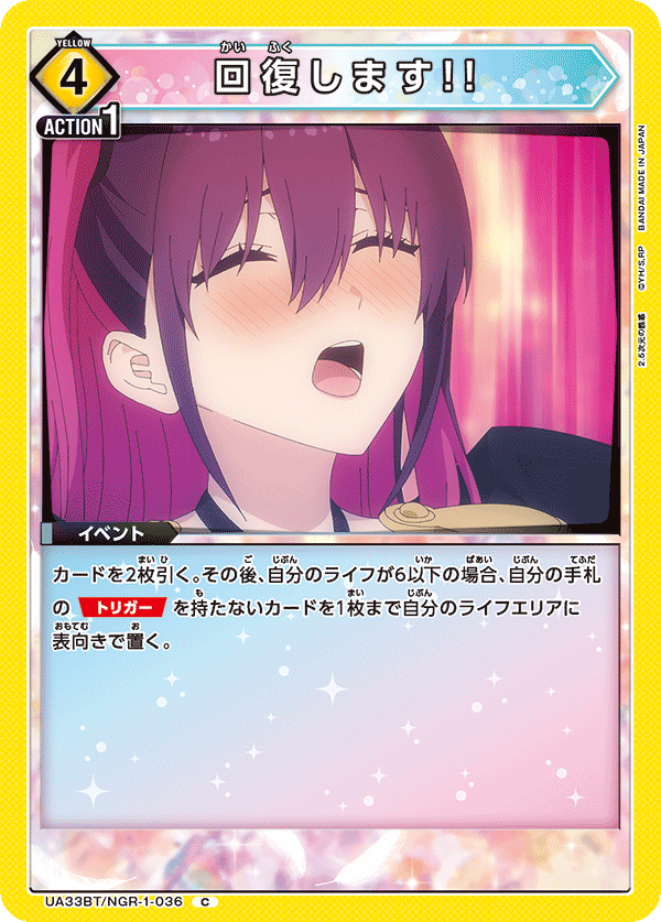 回復します!!（UA33BT/NGR-1-036）［C］
