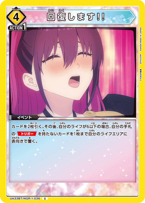 回復します!!（UA33BT/NGR-1-036）［C］