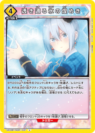 透き通る氷の煌めき（UA33BT/NGR-1-037）［U］