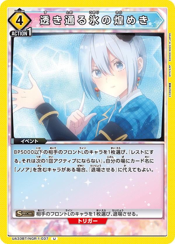 透き通る氷の煌めき（UA33BT/NGR-1-037）［U］