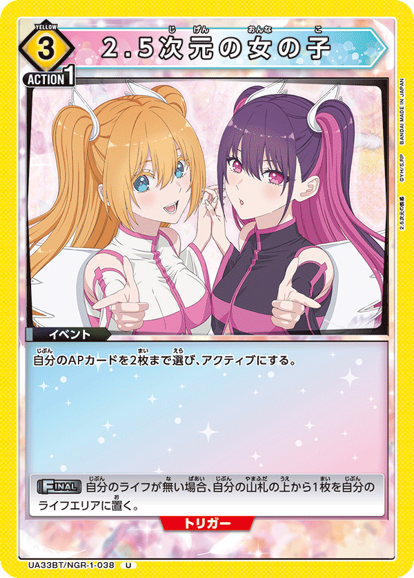 2.5次元の女の子（UA33BT/NGR-1-038）［U］