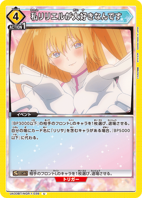 私リリエルが大好きなんです（UA33BT/NGR-1-039）［U］