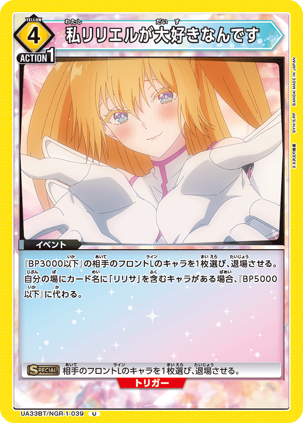 私リリエルが大好きなんです（UA33BT/NGR-1-039）［U］