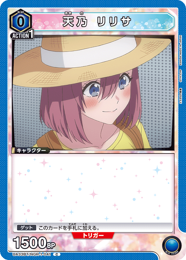 天乃 リリサ（UA33BT/NGR-1-041）［C］