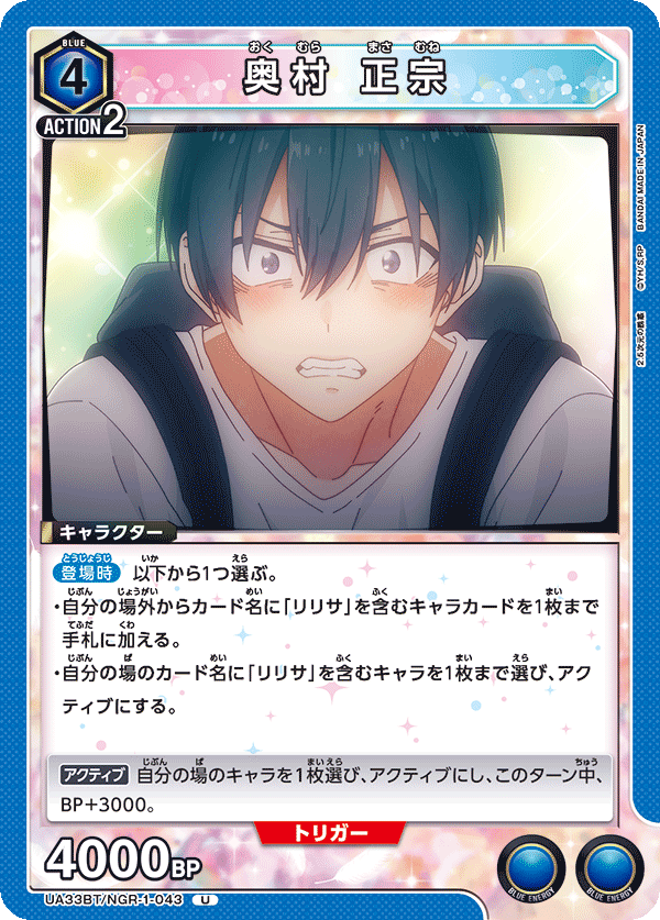 奥村 正宗（UA33BT/NGR-1-043）［U］