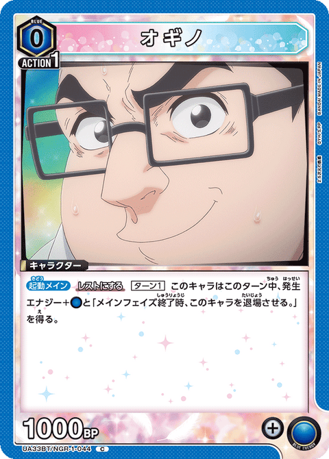 オギノ（UA33BT/NGR-1-044）［C］