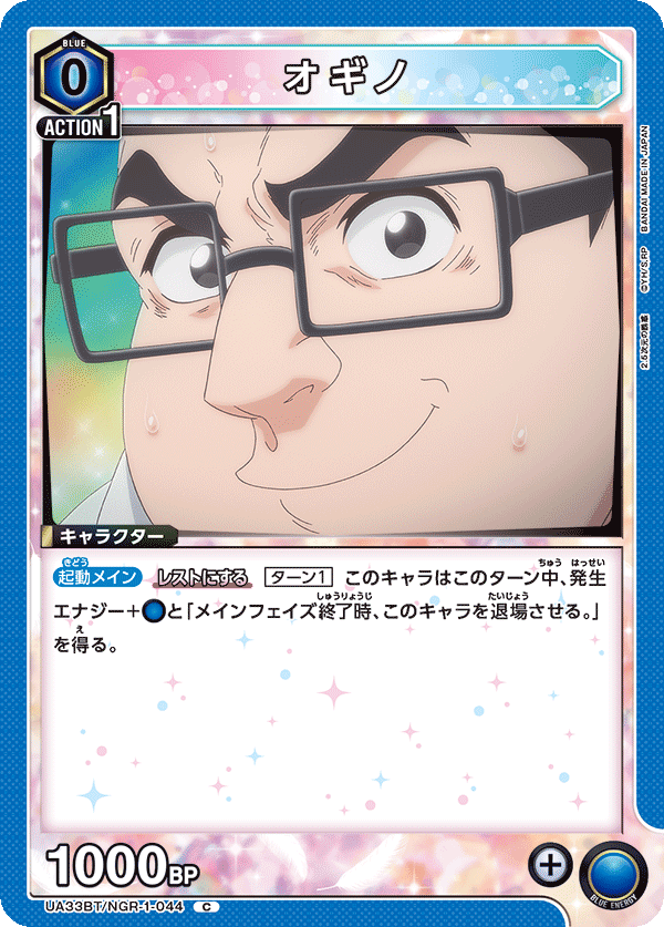 オギノ（UA33BT/NGR-1-044）［C］