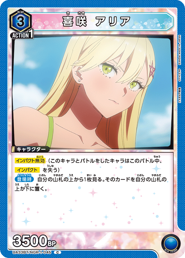 喜咲 アリア（UA33BT/NGR-1-045）［C］