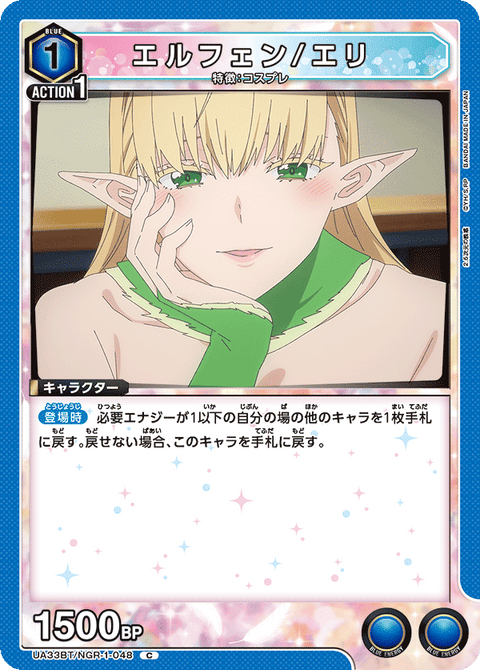 エルフェン/エリ（UA33BT/NGR-1-048）［C］