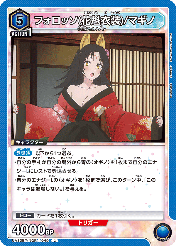 フォロッソ（花魁衣装）/マギノ（UA33BT/NGR-1-049）［C］