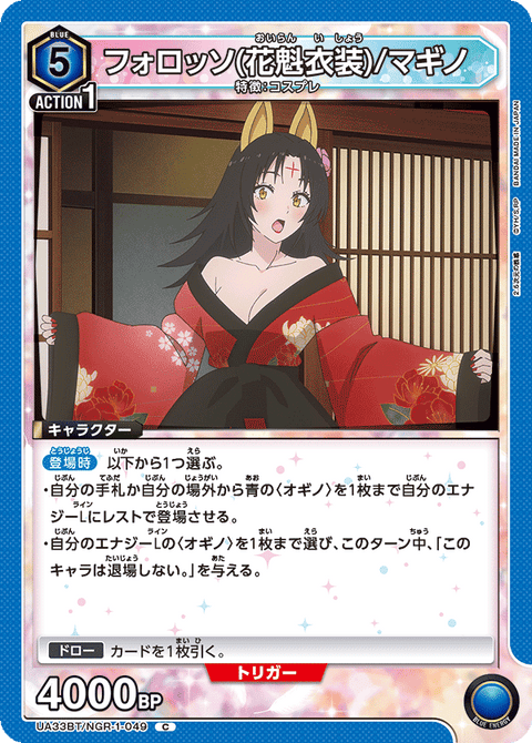 フォロッソ（花魁衣装）/マギノ（UA33BT/NGR-1-049）［C］