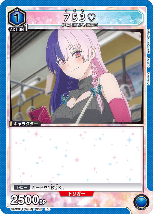 753♡（UA33BT/NGR-1-053）［C］