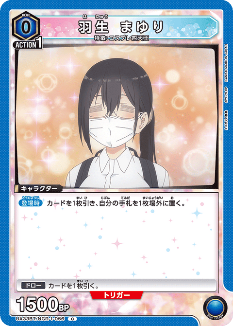 羽生 まゆり（UA33BT/NGR-1-056）［C］