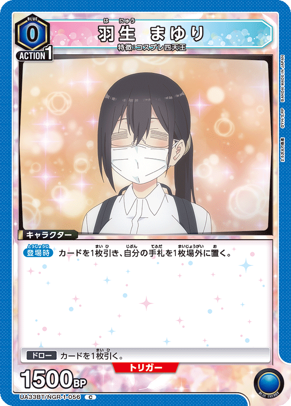 羽生 まゆり（UA33BT/NGR-1-056）［C］