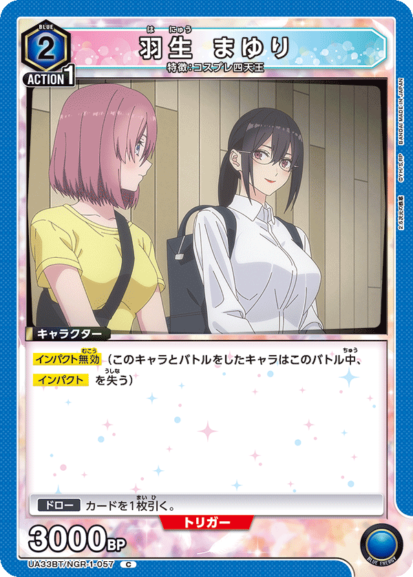 羽生 まゆり（UA33BT/NGR-1-057）［C］