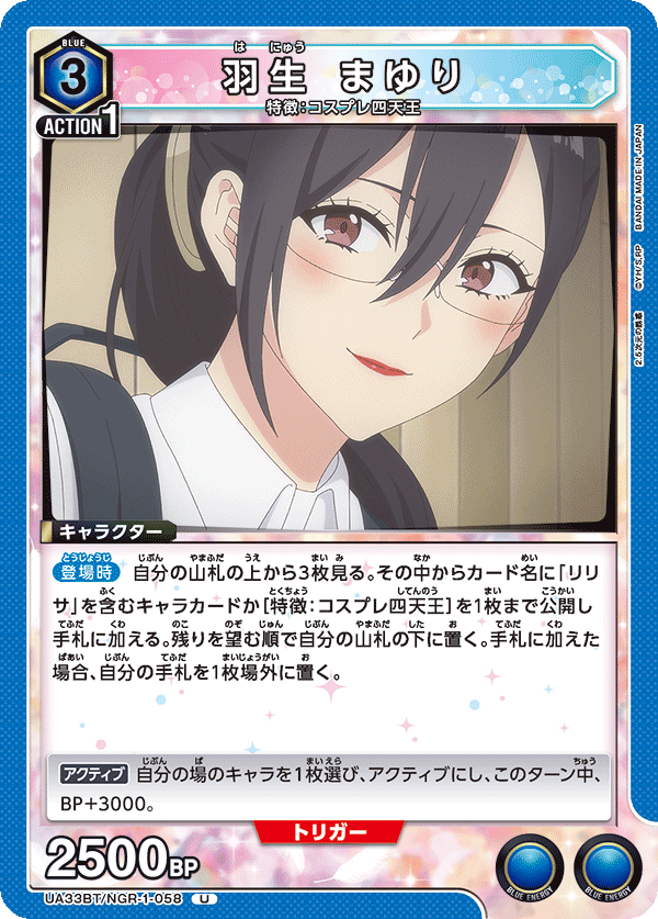 羽生 まゆり（UA33BT/NGR-1-058）［U］