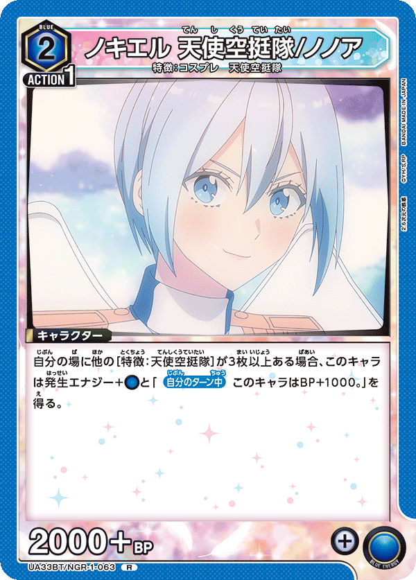 ノキエル 天使空挺隊/ノノア（UA33BT/NGR-1-063）［R］