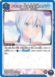 ノキエル 天使空挺隊/ノノア（UA33BT/NGR-1-063）［R］