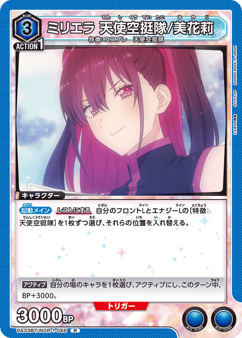 ミリエラ 天使空挺隊/美花莉（UA33BT/NGR-1-066）［R］