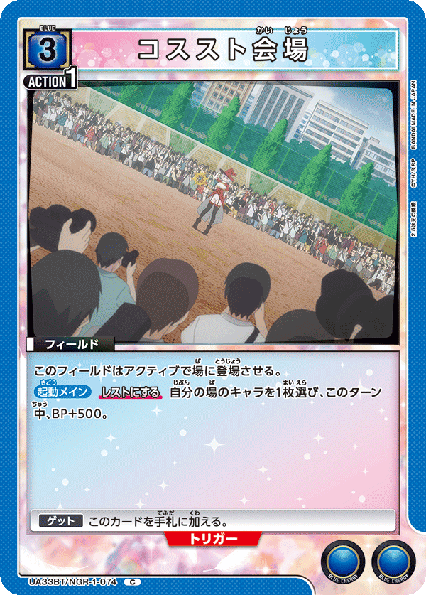 コススト会場（UA33BT/NGR-1-074）［C］