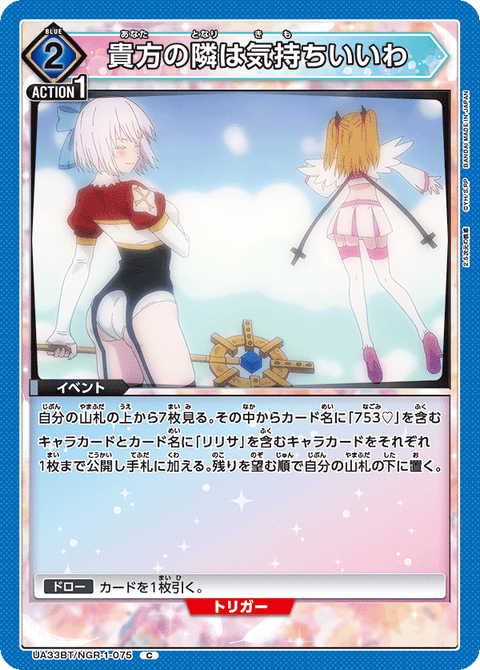 貴方の隣は気持ちいいわ（UA33BT/NGR-1-075）［C］