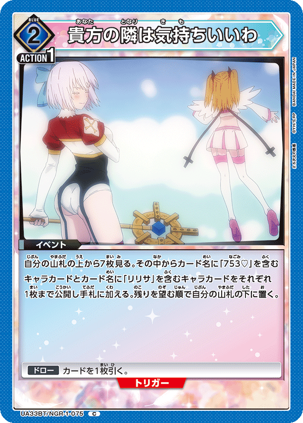 貴方の隣は気持ちいいわ（UA33BT/NGR-1-075）［C］