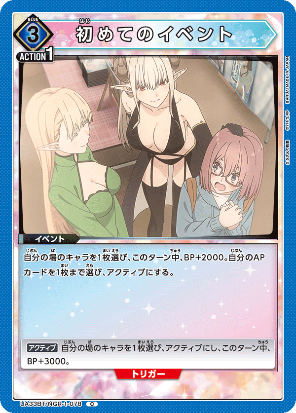 初めてのイベント（UA33BT/NGR-1-078）［C］