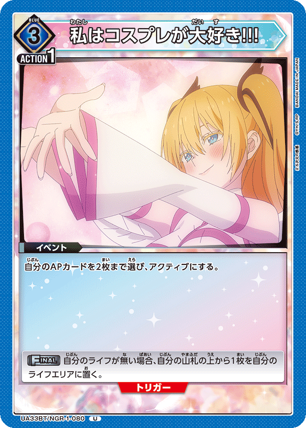 私はコスプレが大好き!!!（UA33BT/NGR-1-080）［U］