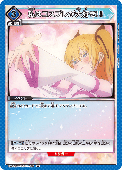 私はコスプレが大好き!!!（UA33BT/NGR-1-080）［U］