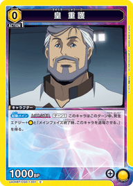 皇 重護（UA34BT/CGD-1-001）［C］