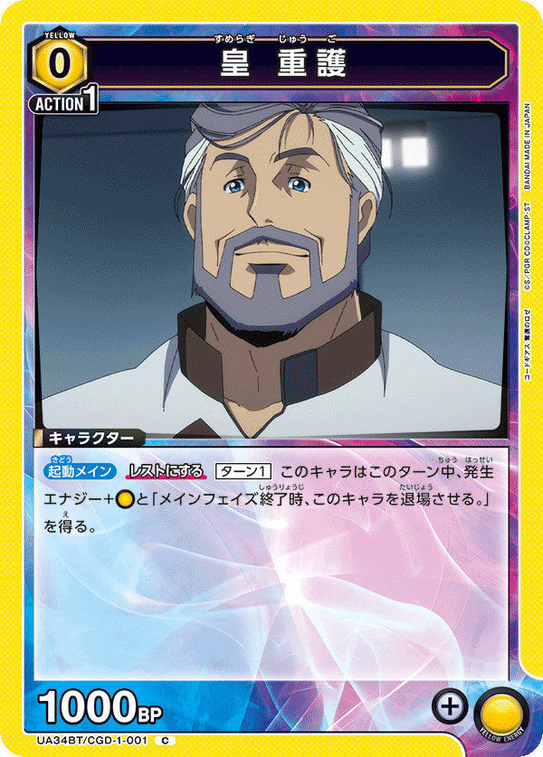 皇 重護（UA34BT/CGD-1-001）［C］