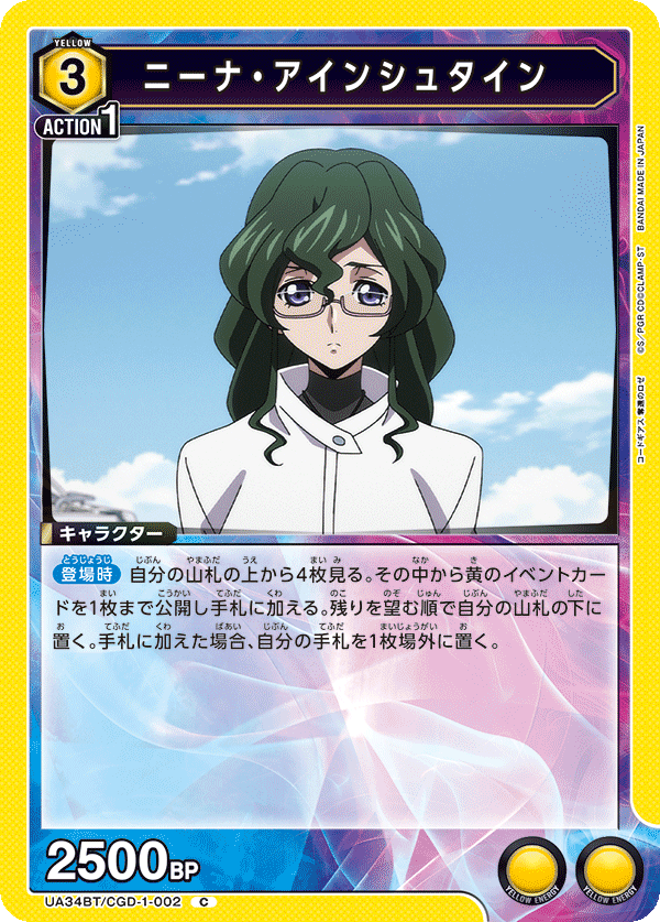 ニーナ・アインシュタイン（UA34BT/CGD-1-002）［C］